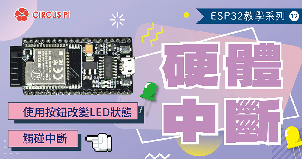 常見的微控制器系列，例如Arduino的ATmega系列（像是ATmega328P）、STM32系列、PIC系列，或是ESP32，通常都支援多種不同的中斷類型。ESP32可以用硬體中斷來處理外部硬體或模組引起的中斷，像是GPIO或是觸碰（TOUGH）中斷；用軟體中斷處理定時器中斷，本篇主要說明的是硬體中斷。