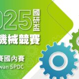 挑戰未來產線全能機器人設計　2025「國研盃智慧機械競賽」啟動！