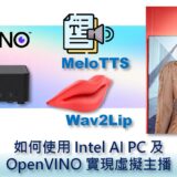 如何使用Intel AI PC及OpenVINO實現虛擬主播