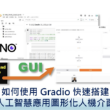 【Edge AI專欄 】 如何使用 Gradio 快速搭建人工智慧應用圖形化人機介面