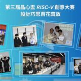 第三屆晶心盃RISC-V創意大賽 設計巧思百花齊放