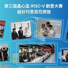 第三屆晶心盃RISC-V創意大賽 設計巧思百花齊放