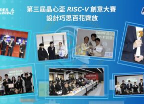 第三屆晶心盃RISC-V創意大賽 設計巧思百花齊放