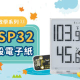 【CIRCUS Pi】ESP32教學系列：用ESP32玩91段電子紙