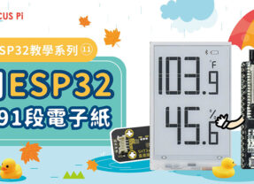 【CIRCUS Pi】ESP32教學系列：用ESP32玩91段電子紙