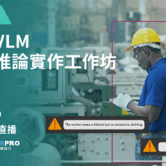 邊緣系統VLM視覺理解推論實作工作坊