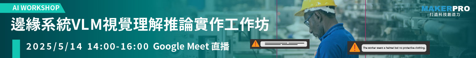 邊緣系統VLM視覺理解推論實作工作坊