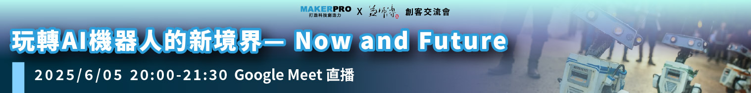 玩轉 AI 機器人的新境界 – Now and Future