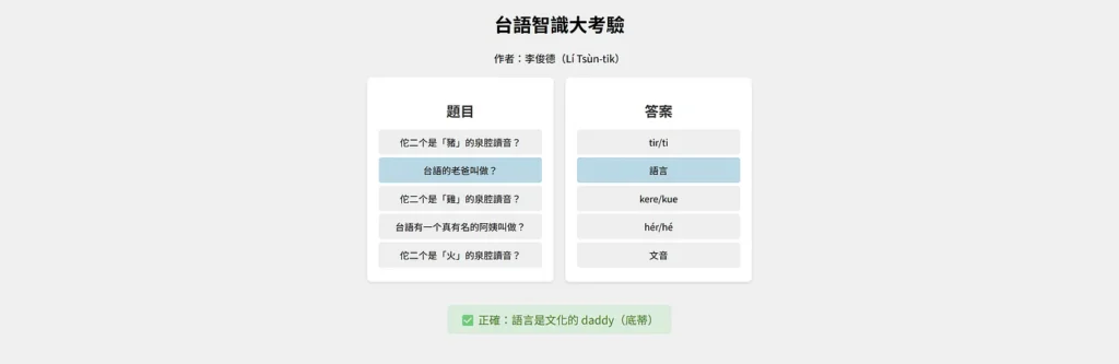 本文將介紹如何利用 GenAI 生成可以輔助台語學習的連連看小遊戲。