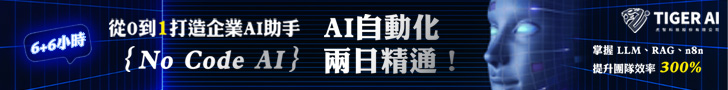 No Code AI(肉寇)AI自動化兩日精通｜實體6小時+線上6小時