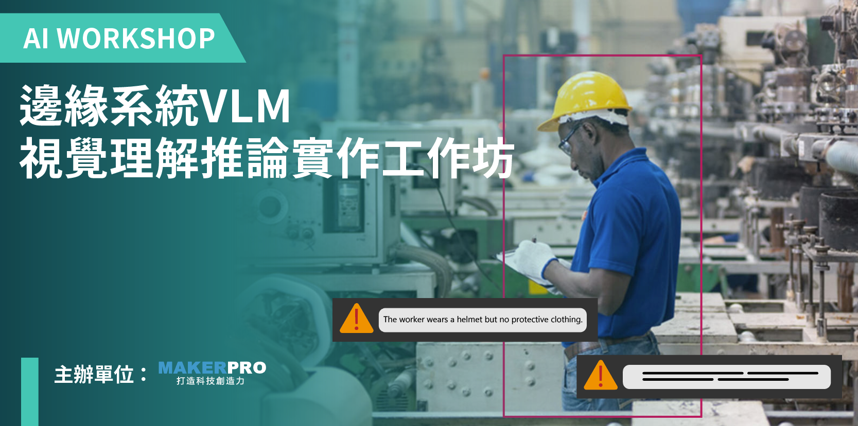 受保護的內容: 邊緣系統VLM視覺理解推論實作工作坊