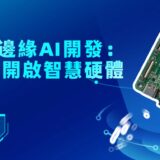 耐能KNEO Pi開發平台助力開啟邊緣AI硬體新時代