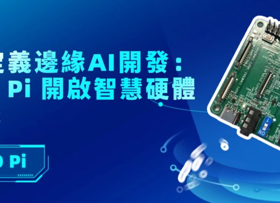 耐能KNEO Pi開發平台助力開啟邊緣AI硬體新時代