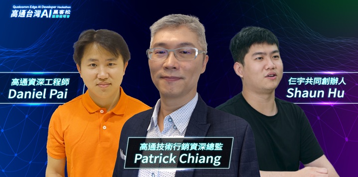 「高通台灣AI黑客松」競賽說明會由來自高通與合作夥伴Thuniverse的專家講者為線上聽眾詳細介紹競賽規則與開發工具資源。(圖片來源:高通公司)
