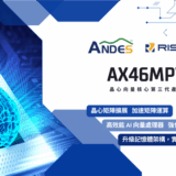 晶心推出第三代向量核心處理器AndesCore 46系列