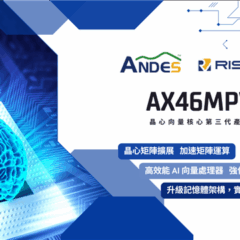 晶心推出第三代向量核心處理器AndesCore 46系列