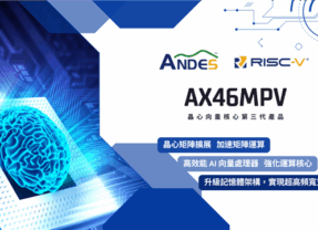 晶心推出第三代向量核心處理器AndesCore 46系列