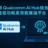 運用Qualcomm AI Hub結合WoS打造低功耗高效能推論平台