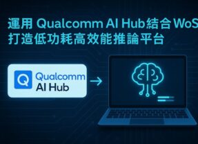 運用Qualcomm AI Hub結合WoS打造低功耗高效能推論平台
