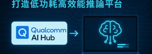 運用Qualcomm AI Hub結合WoS打造低功耗高效能推論平台