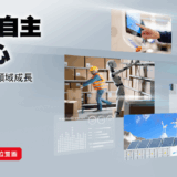 凌華科技攜手產業夥伴展現「智造」實力
