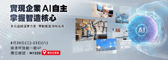 凌華科技攜手產業夥伴展現「智造」實力
