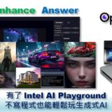 有了Intel AI Playground　不寫程式也能輕鬆玩生成式AI