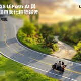 亞太區企業加速導入Agentic AI   UiPath預測2026年六大關鍵趨勢