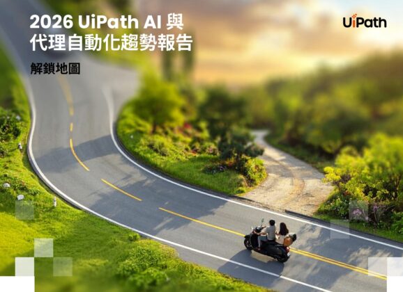 亞太區企業加速導入Agentic AI   UiPath預測2026年六大關鍵趨勢