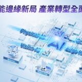 AI賦能邊緣新局：研華嵌入式設計論壇描繪產業智慧化新路徑