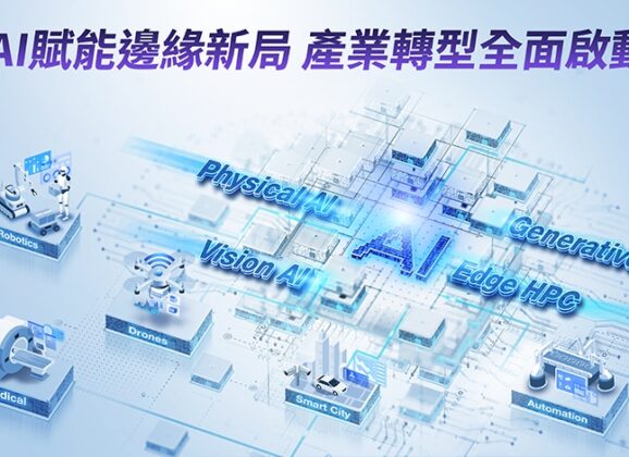 AI賦能邊緣新局：研華嵌入式設計論壇描繪產業智慧化新路徑