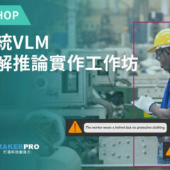 邊緣系統VLM視覺理解推論實作工作坊