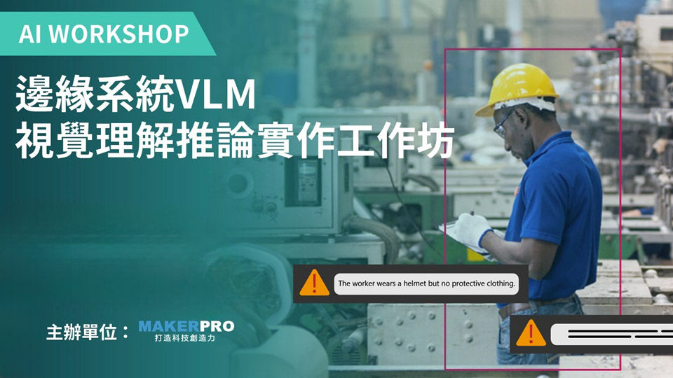 邊緣系統VLM視覺理解推論實作工作坊