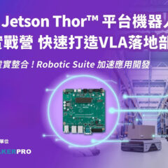 NVIDIA® Jetson Thorᵀᴹ 平台機器人開發者實戰營，快速打造VLA落地部署