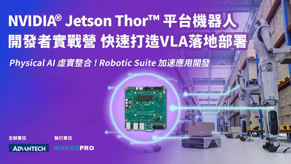 NVIDIA® Jetson Thorᵀᴹ 平台機器人開發者實戰營，快速打造VLA落地部署