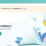 AI融入台灣教育的發展、應用與隱憂