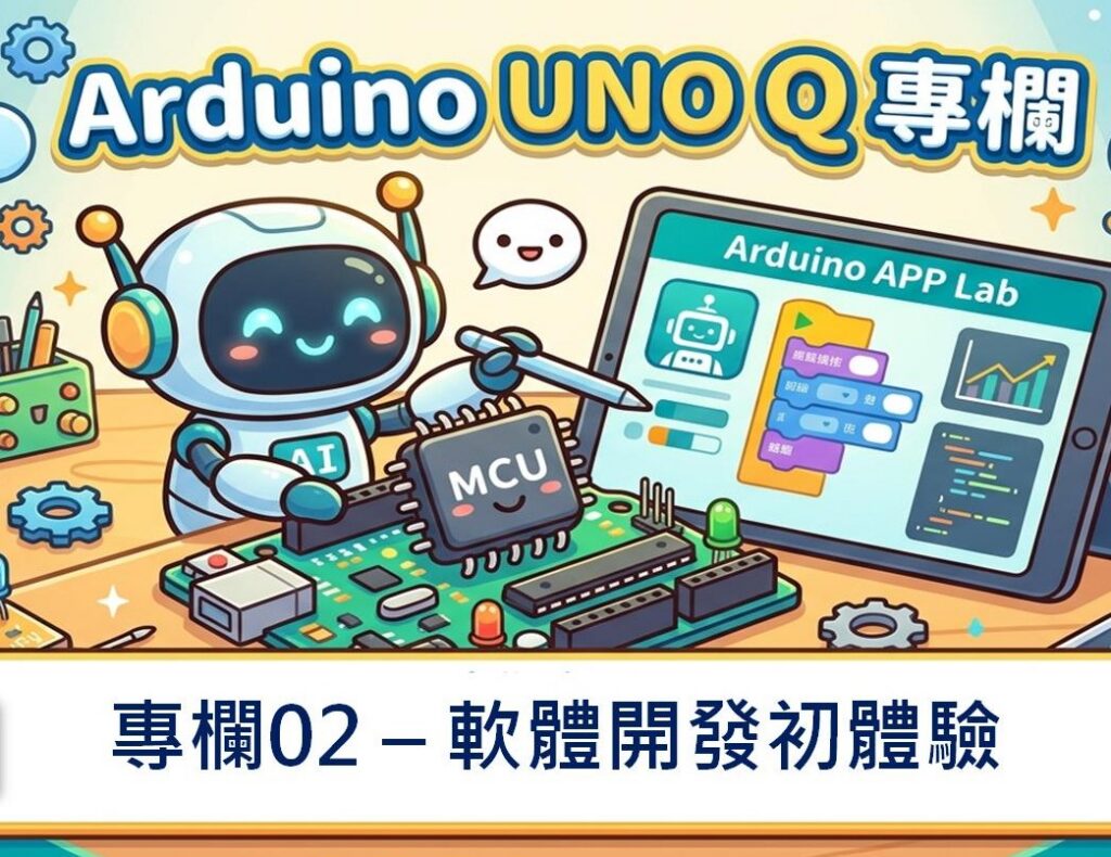 Arduino 為了讓開發者更容易開發出整合式微型 AI 應用,因此推出了新的開發工具 Arduino App Lab(以下簡稱 App Lab)。本文將簡單說明如何安裝App Lab並撰寫執行一個簡單的範例程式。