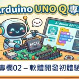 【Arduino UNO Q專欄02】軟體開發初體驗