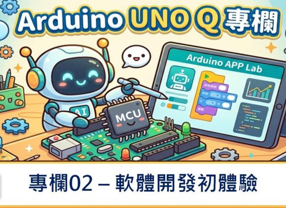 【Arduino UNO Q專欄02】軟體開發初體驗