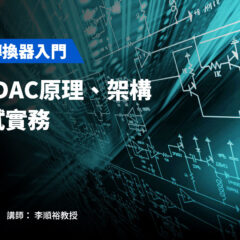 【AI資料轉換器入門】ADC/DAC原理、架構與測試實務