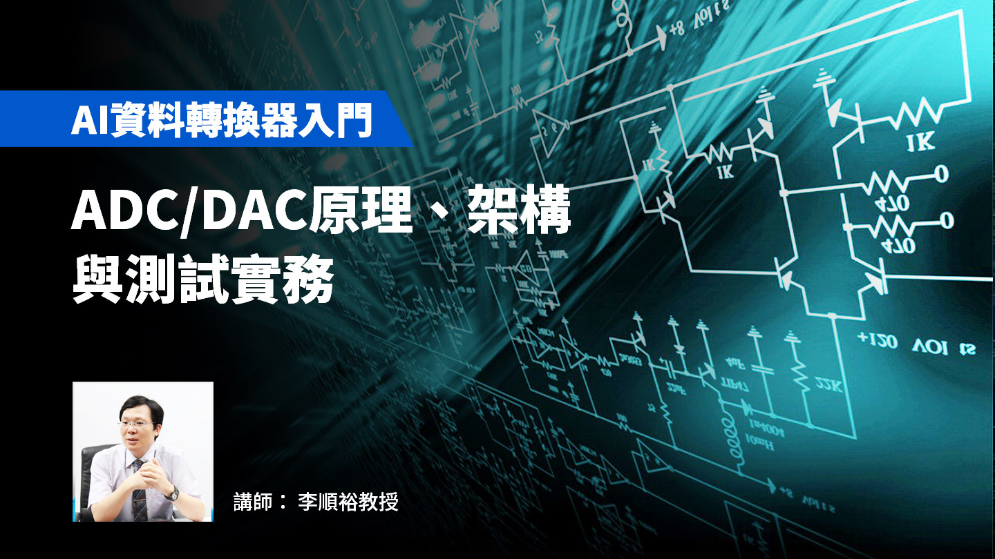 【AI資料轉換器入門】ADC/DAC原理、架構與測試實務