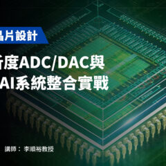 【AI 感測晶片設計】高解析度ADC/DAC與Edge AI系統整合實戰
