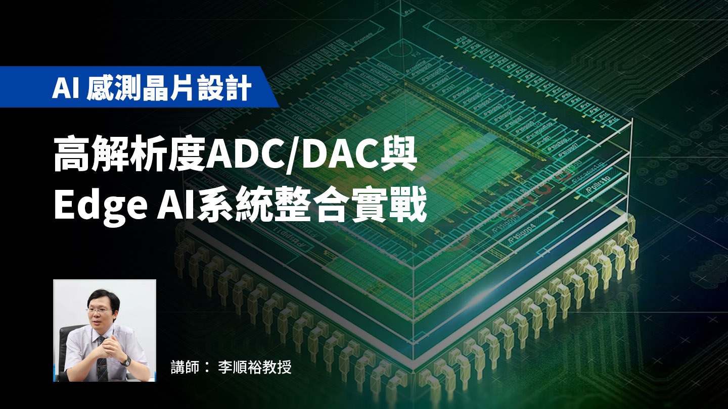 【AI 感測晶片設計】高解析度ADC/DAC與Edge AI系統整合實戰