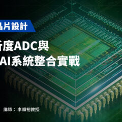 【AI 感測晶片設計】高解析度ADC與Edge AI系統整合實戰