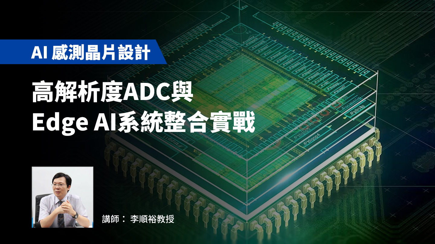 【AI 感測晶片設計】高解析度ADC與Edge AI系統整合實戰