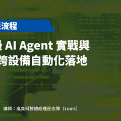 【智慧流程】工業級 AI Agent 實戰與 MCP 跨設備自動化落地