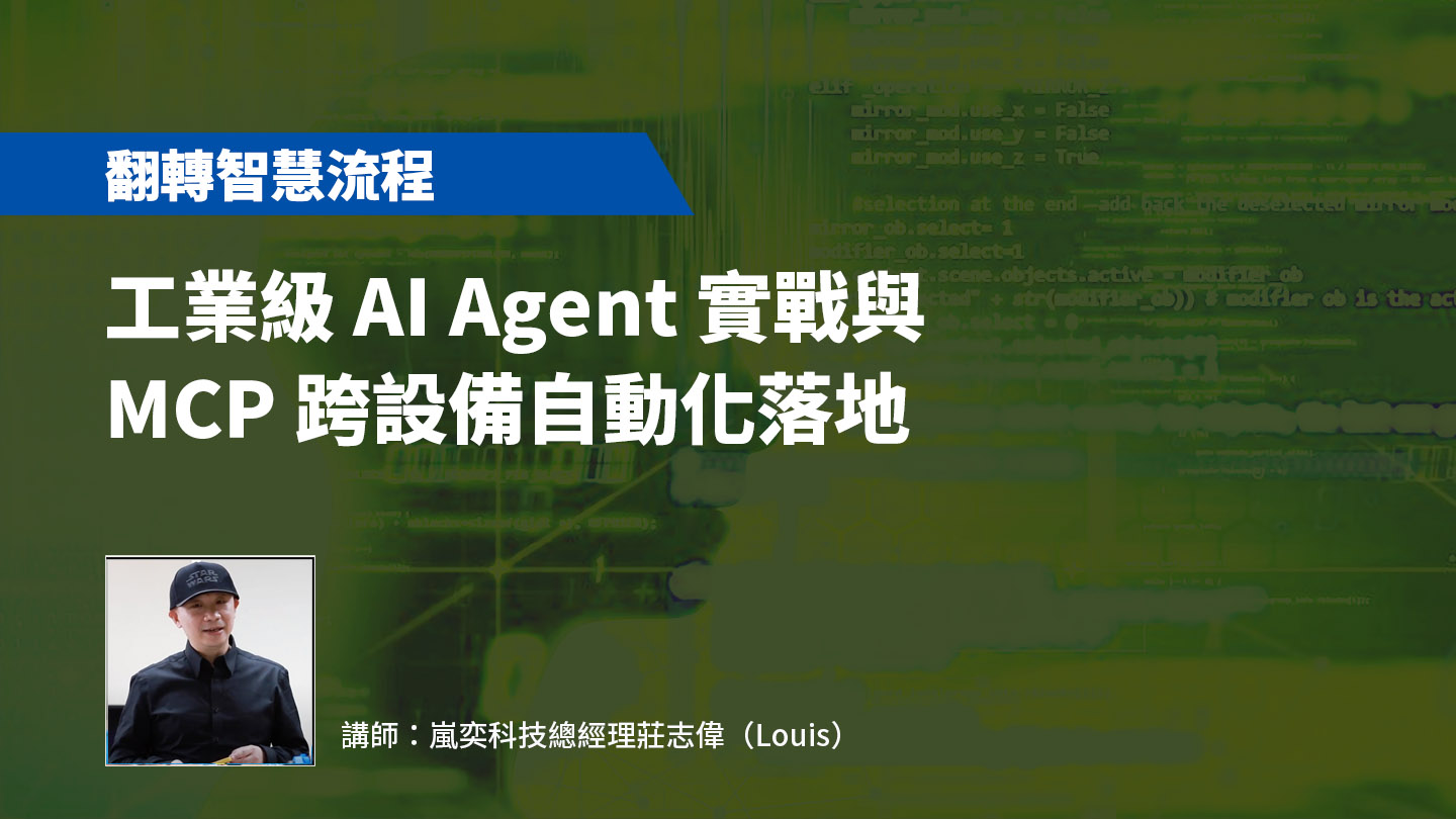 【智慧流程】工業級 AI Agent 實戰與 MCP 跨設備自動化落地