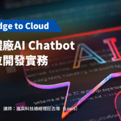 【From Edge to Cloud】半導體廠AI Chatbot全方位開發實務