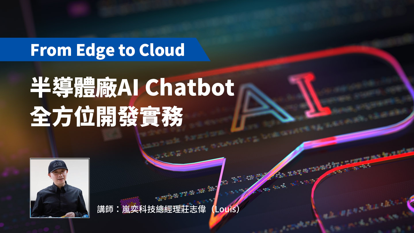 【From Edge to Cloud】半導體廠AI Chatbot全方位開發實務