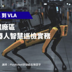 【從 ROS2 到 VLA】半導體廠區 AI 機器人智慧巡檢實務